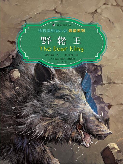 Title details for 野猪王 (The Boar King) by 沈石溪 - Wait list